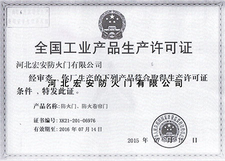 全国工业产品生产许可证